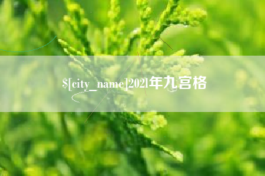 辽宁202l年九宫格