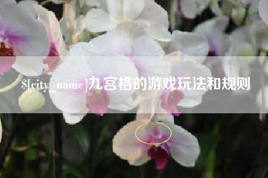 辽宁九宫格的游戏玩法和规则