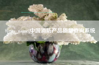 辽宁中国消防产品质量查询系统