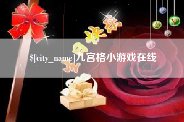 辽宁九宫格小游戏在线