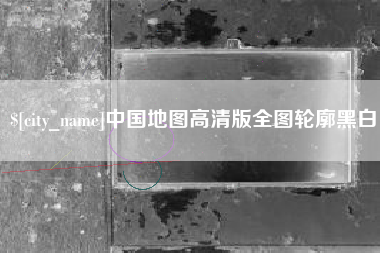 辽宁中国地图高清版全图轮廓黑白