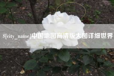 辽宁中国地图高清版大图详细世界