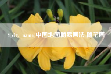 辽宁中国地图简易画法 简笔画