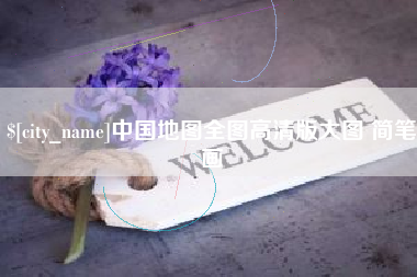 辽宁中国地图全图高清版大图 简笔画