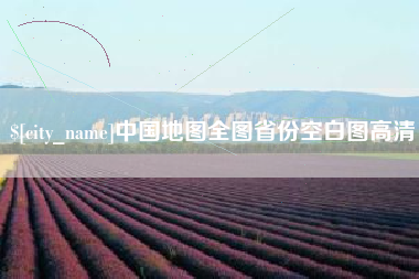 辽宁中国地图全图省份空白图高清