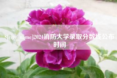 辽宁2024消防大学录取分数线公布时间