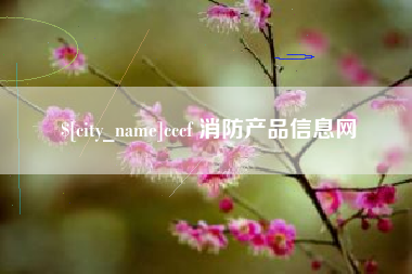 辽宁cccf 消防产品信息网