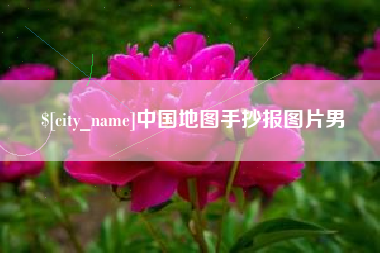 辽宁中国地图手抄报图片男