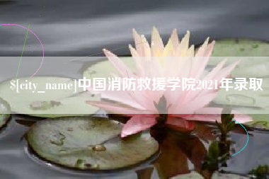 辽宁中国消防救援学院2021年录取