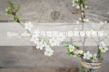 辽宁北斗地图2024最新版免费版
