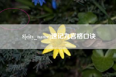 辽宁速记九宫格口诀