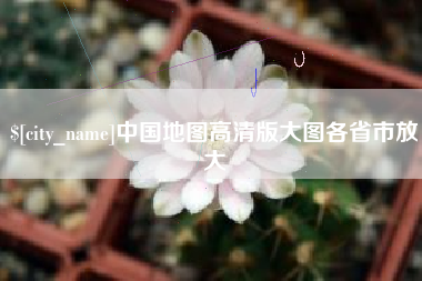 辽宁中国地图高清版大图各省市放大