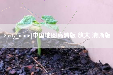 辽宁中国地图高清版 放大 清晰版