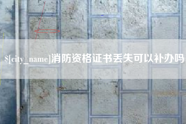 辽宁消防资格证书丢失可以补办吗