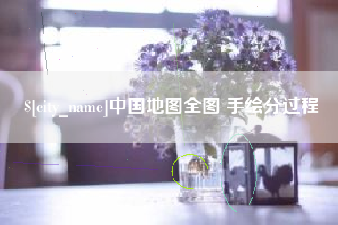 辽宁中国地图全图 手绘分过程