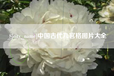 辽宁中国古代九宫格图片大全