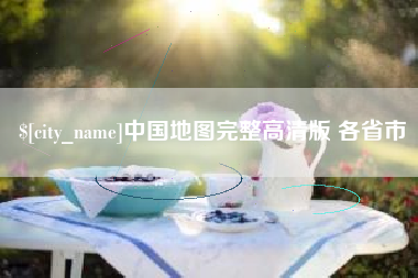 辽宁中国地图完整高清版 各省市
