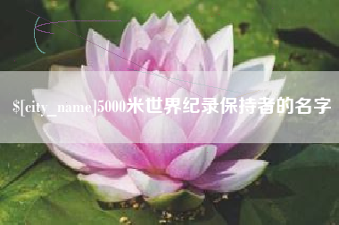 辽宁5000米世界纪录保持者的名字