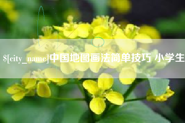 辽宁中国地图画法简单技巧 小学生