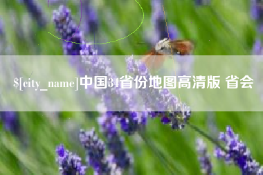 辽宁中国34省份地图高清版 省会