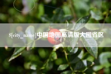 辽宁中国地图高清版大图省区