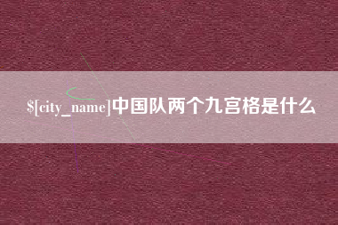 辽宁中国队两个九宫格是什么