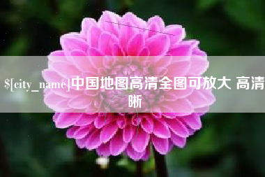 辽宁中国地图高清全图可放大 高清晰