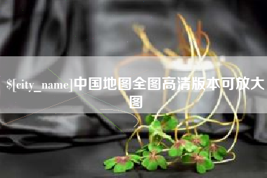 辽宁中国地图全图高清版本可放大图