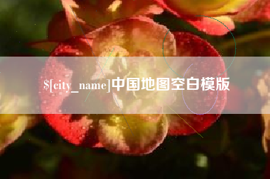 辽宁中国地图空白模版