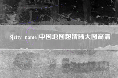 辽宁中国地图超清晰大图高清
