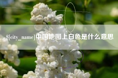 辽宁中国地图上白色是什么意思
