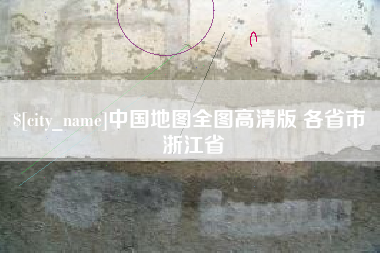 辽宁中国地图全图高清版 各省市 浙江省
