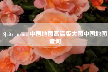 辽宁中国地图高清版大图中国地图查询