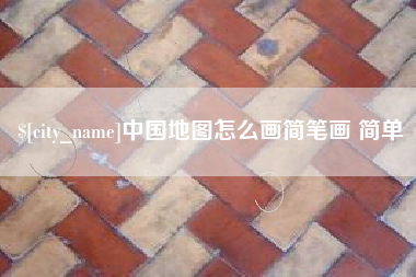 辽宁中国地图怎么画简笔画 简单