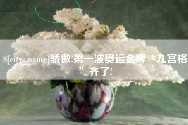 辽宁骄傲!第一波奥运金牌“九宫格”齐了!