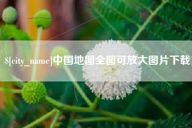 辽宁中国地图全图可放大图片下载