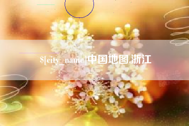 辽宁中国地图,浙江