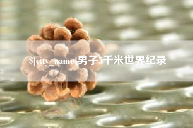 辽宁男子5千米世界纪录