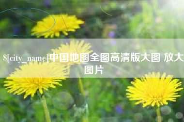 辽宁中国地图全图高清版大图 放大图片