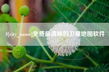 辽宁免费最清晰的卫星地图软件