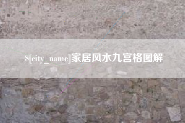 辽宁家居风水九宫格图解