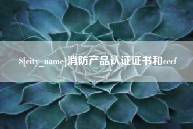 辽宁消防产品认证证书和cccf