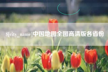 辽宁中国地图全图高清版各省份