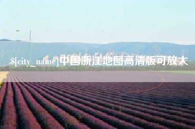 辽宁中国浙江地图高清版可放大