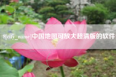 辽宁中国地图可放大超清版的软件