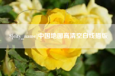 辽宁中国地图高清空白线描版