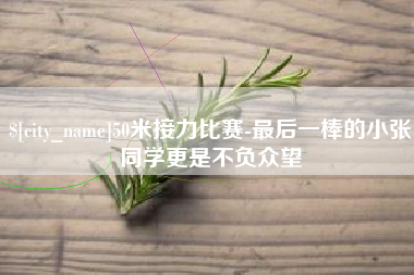辽宁50米接力比赛-最后一棒的小张同学更是不负众望