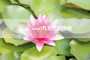 辽宁九宫格的图画