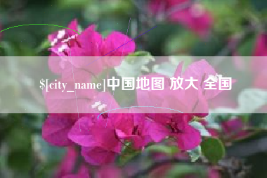 辽宁中国地图 放大 全国