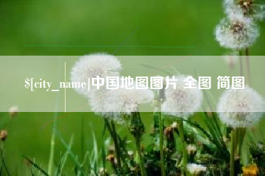 辽宁中国地图图片 全图 简图